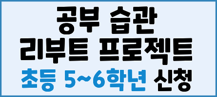 2026년 하반기 공부 습관 리부트 프로젝트 신청팝업 (초등)